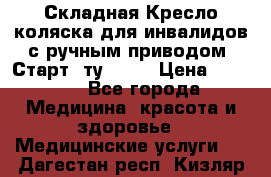 Складная Кресло-коляска для инвалидов с ручным приводом “Старт“ ту 9451 › Цена ­ 7 000 - Все города Медицина, красота и здоровье » Медицинские услуги   . Дагестан респ.,Кизляр г.